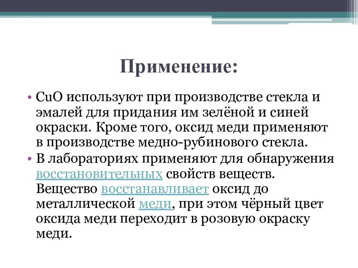 Применение: CuO используют при производстве стекла и эмалей для придания им