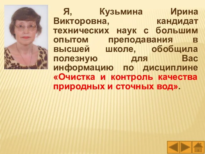 Я, Кузьмина Ирина Викторовна, кандидат технических наук с большим опытом преподавания