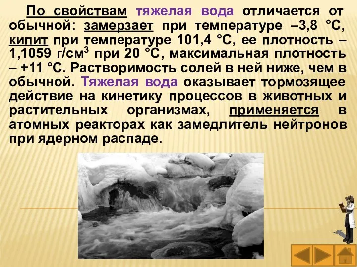 По свойствам тяжелая вода отличается от обычной: замерзает при температуре –3,8