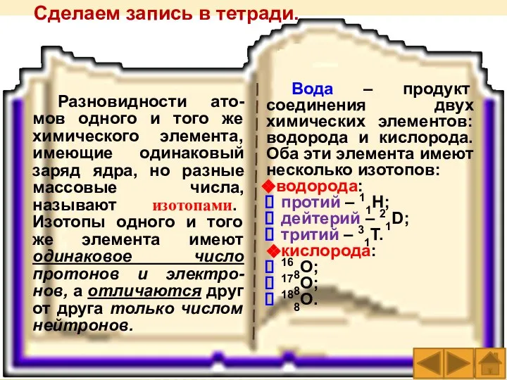 Сделаем запись в тетради. Разновидности ато-мов одного и того же химического