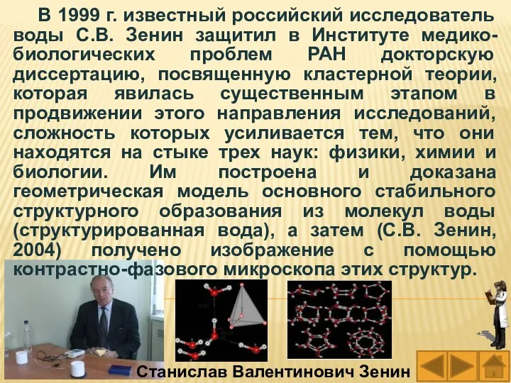 В 1999 г. известный российский исследователь воды С.В. Зенин защитил в