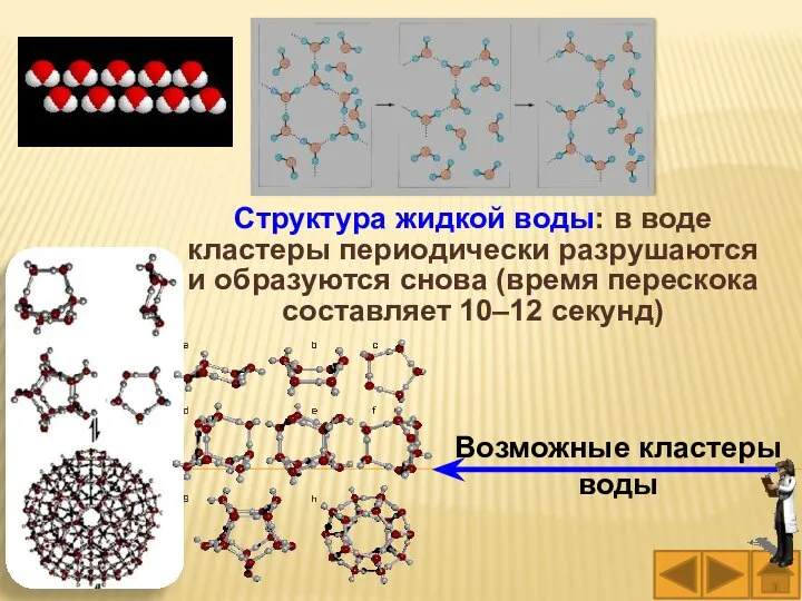 Возможные кластеры воды Структура жидкой воды: в воде кластеры периодически разрушаются