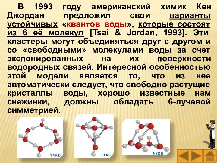 В 1993 году американский химик Кен Джордан предложил свои варианты устойчивых