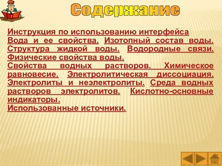 Содержание Инструкция по использованию интерфейса Вода и ее свойства. Изотопный состав