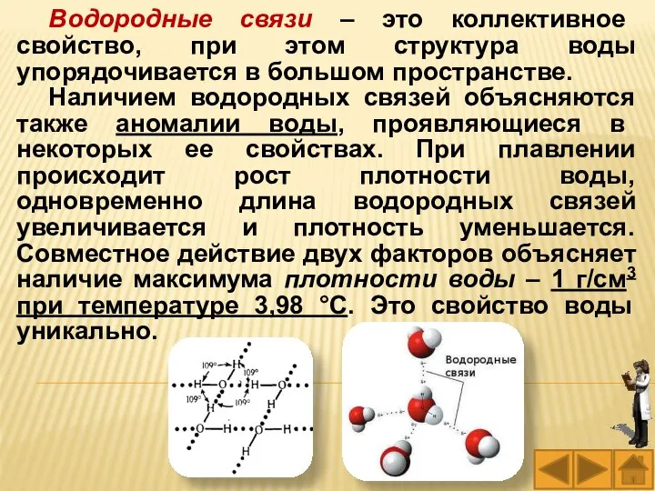 Водородные связи – это коллективное свойство, при этом структура воды упорядочивается