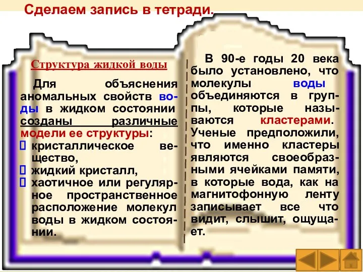 Сделаем запись в тетради. Структура жидкой воды Для объяснения аномальных свойств