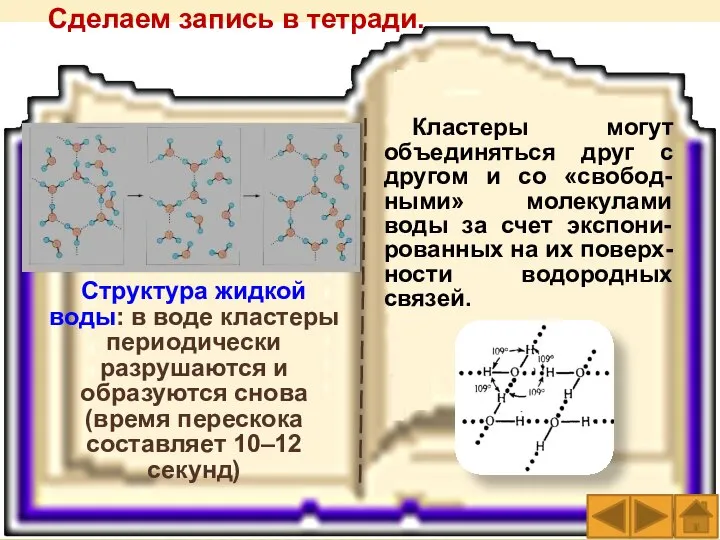 Сделаем запись в тетради. Структура жидкой воды: в воде кластеры периодически