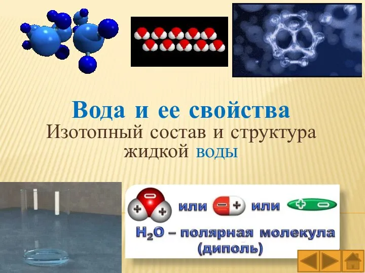 Вода и ее свойства Изотопный состав и структура жидкой воды