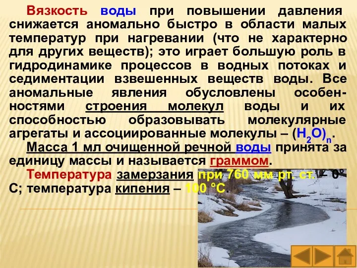 Вязкость воды при повышении давления снижается аномально быстро в области малых