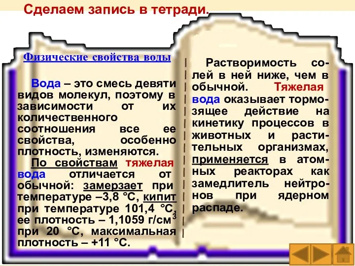 Сделаем запись в тетради. Физические свойства воды Вода – это смесь