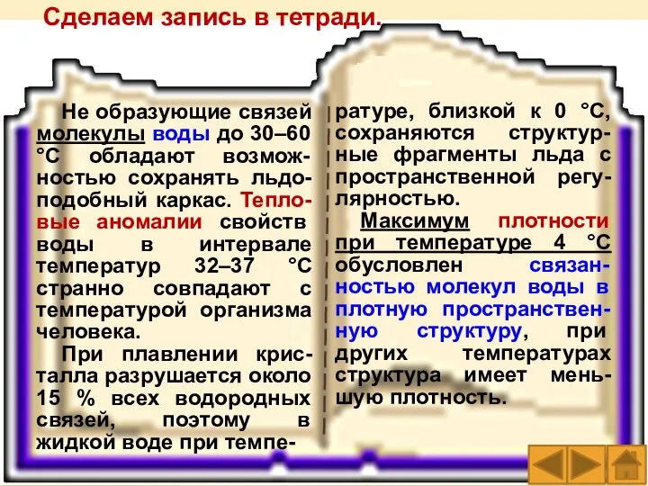 Сделаем запись в тетради. Не образующие связей молекулы воды до 30–60