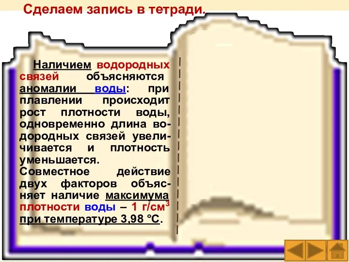 Сделаем запись в тетради. Наличием водородных связей объясняются аномалии воды: при