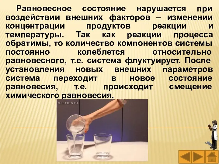 Равновесное состояние нарушается при воздействии внешних факторов – изменении концентрации продуктов