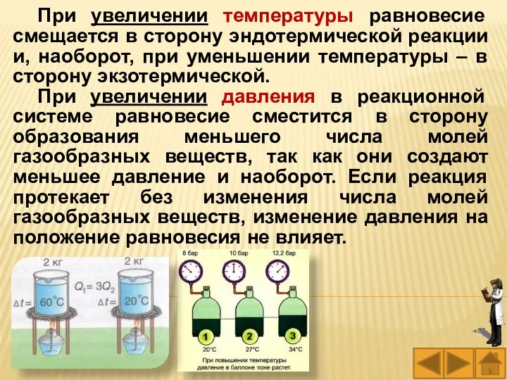 При увеличении температуры равновесие смещается в сторону эндотермической реакции и, наоборот,