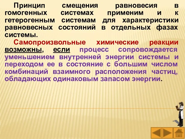 Принцип смещения равновесия в гомогенных системах применим и к гетерогенным системам