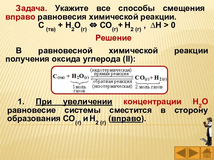 Задача. Укажите все способы смещения вправо равновесия химической реакции. С (тв)