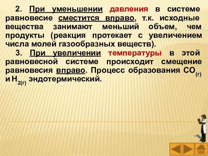 2. При уменьшении давления в системе равновесие сместится вправо, т.к. исходные