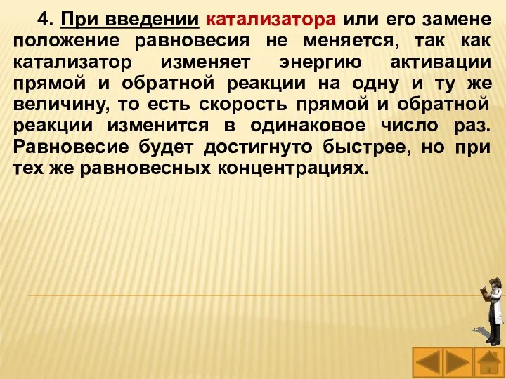 4. При введении катализатора или его замене положение равновесия не меняется,