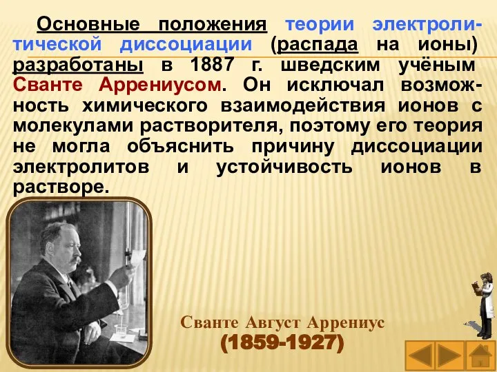 Сванте Август Аррениус (1859-1927) Основные положения теории электроли-тической диссоциации (распада на