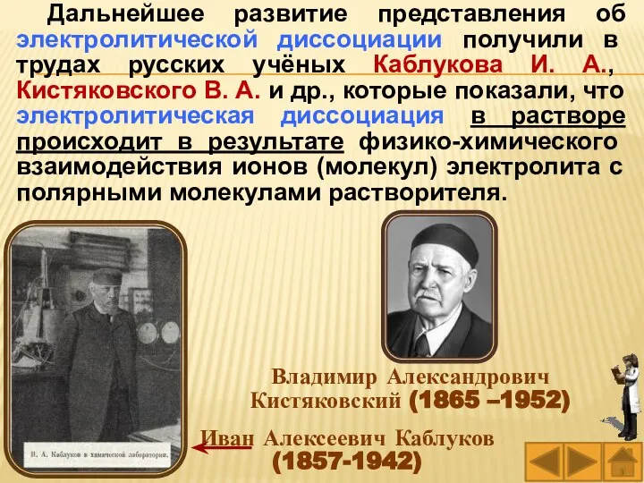 Иван Алексеевич Каблуков (1857-1942) Владимир Александрович Кистяковский (1865 –1952) Дальнейшее развитие