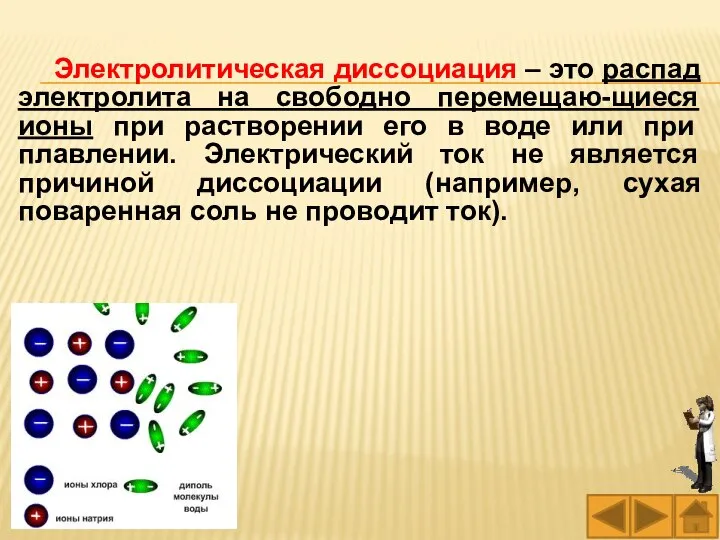 Электролитическая диссоциация – это распад электролита на свободно перемещаю-щиеся ионы при