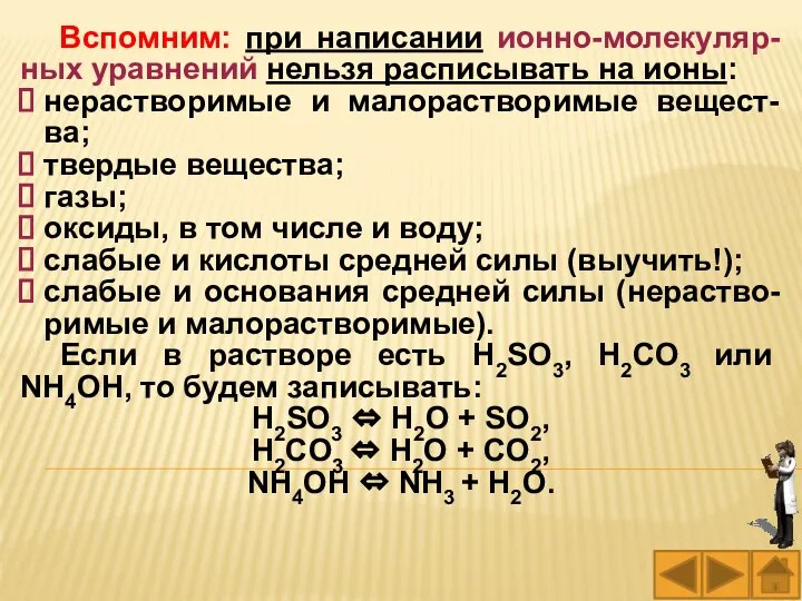 Вспомним: при написании ионно-молекуляр-ных уравнений нельзя расписывать на ионы: нерастворимые и