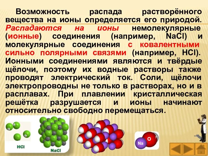 Возможность распада растворённого вещества на ионы определяется его природой. Распадаются на