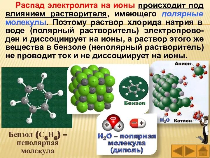 Бензол (С6Н6) – неполярная молекула Распад электролита на ионы происходит под