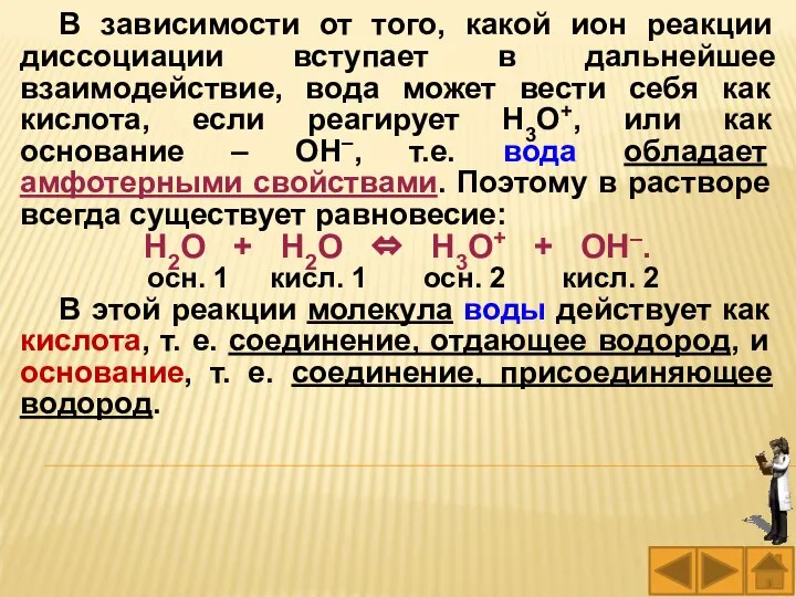 В зависимости от того, какой ион реакции диссоциации вступает в дальнейшее