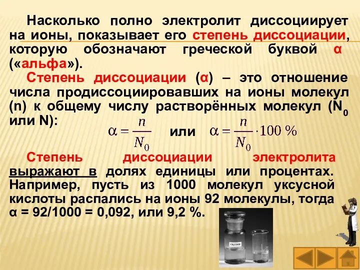 Насколько полно электролит диссоциирует на ионы, показывает его степень диссоциации, которую