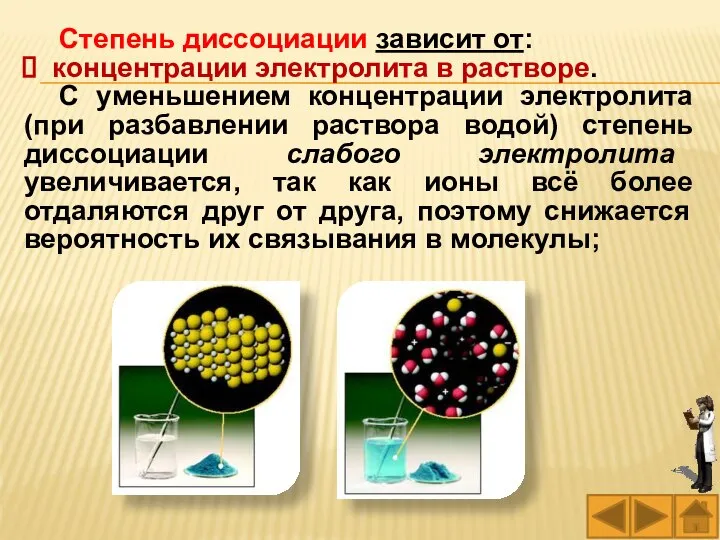 Степень диссоциации зависит от: концентрации электролита в растворе. С уменьшением концентрации