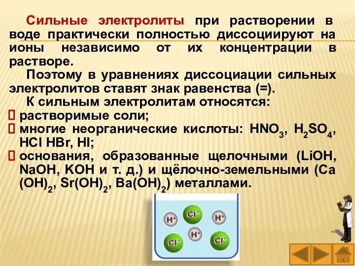 Сильные электролиты при растворении в воде практически полностью диссоциируют на ионы