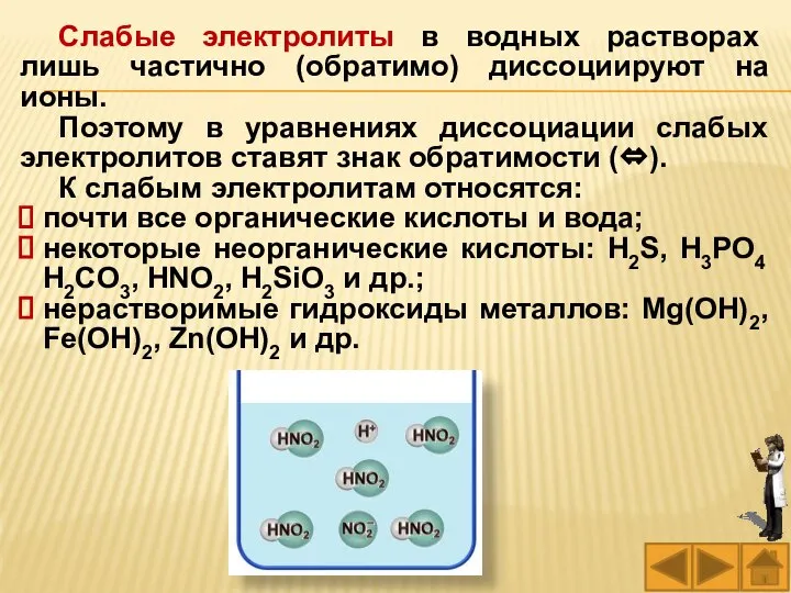 Слабые электролиты в водных растворах лишь частично (обратимо) диссоциируют на ионы.