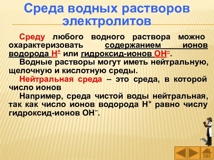 Среду любого водного раствора можно охарактеризовать содержанием ионов водорода Н+ или