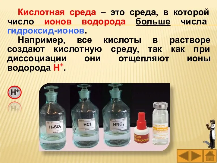 Кислотная среда – это среда, в которой число ионов водорода больше