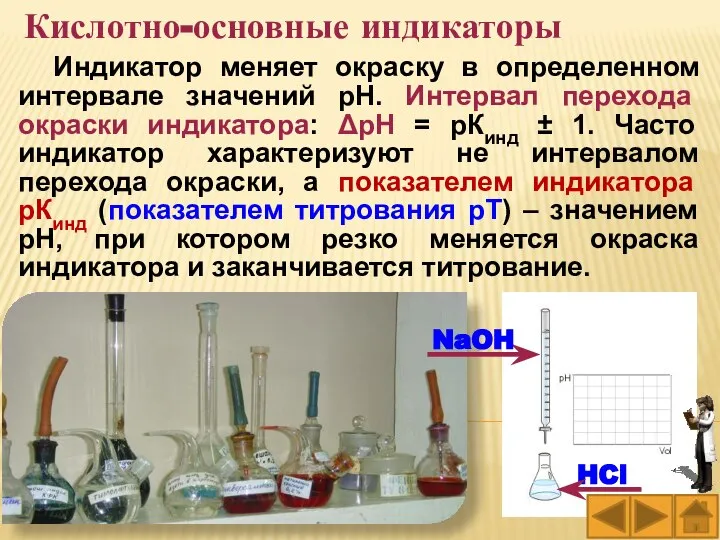 Индикатор меняет окраску в определенном интервале значений рН. Интервал перехода окраски