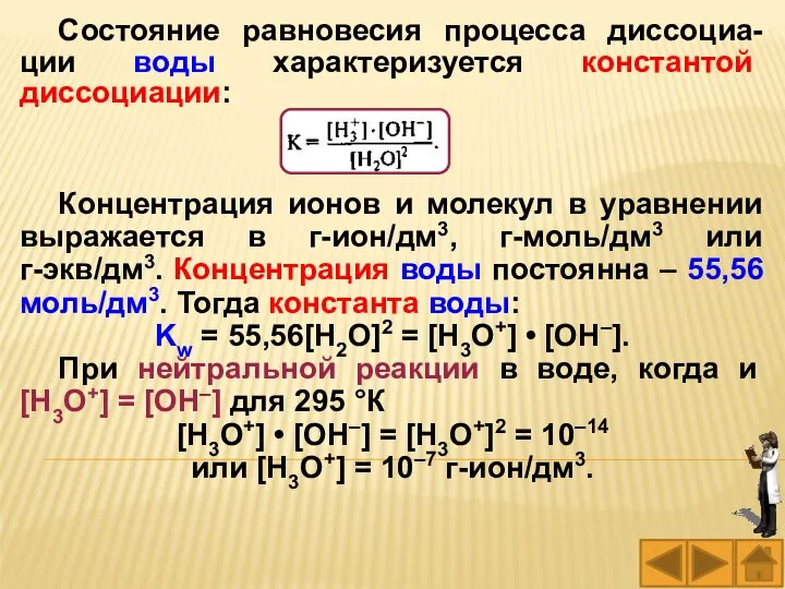 Состояние равновесия процесса диссоциа-ции воды характеризуется константой диссоциации: Концентрация ионов и