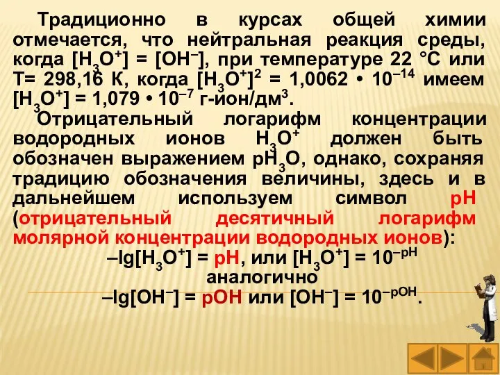 Традиционно в курсах общей химии отмечается, что нейтральная реакция среды, когда