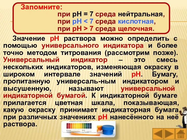 Значение рН раствора можно определить с помощью универсального индикатора и более