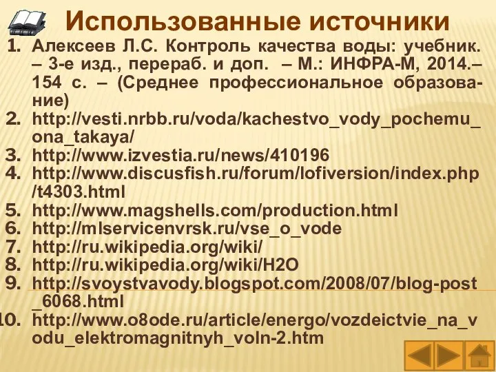 Алексеев Л.С. Контроль качества воды: учебник. – 3-е изд., перераб. и