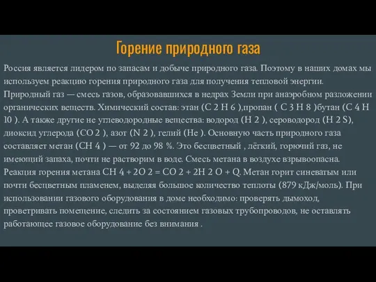 Горение природного газа Россия является лидером по запасам и добыче природного