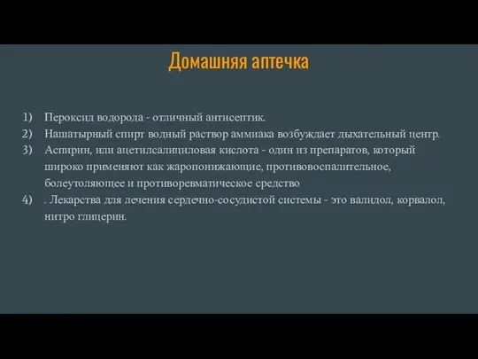 Домашняя аптечка Пероксид водорода - отличный антисептик. Нашатырный спирт водный раствор