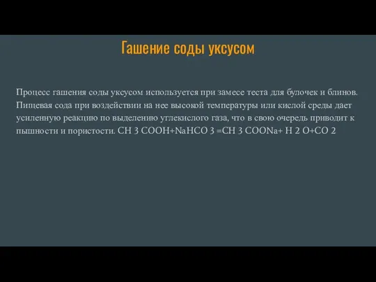 Гашение соды уксусом Процесс гашения соды уксусом используется при замесе теста