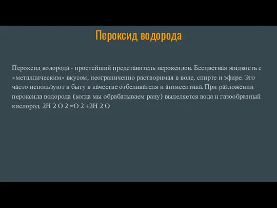 Пероксид водорода Пероксид водорода - простейший представитель пероксидов. Бесцветная жидкость с