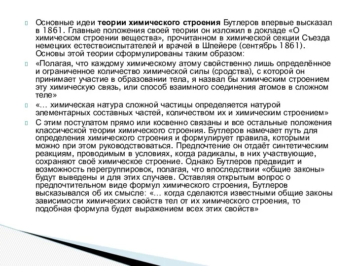 Основные идеи теории химического строения Бутлеров впервые высказал в 1861. Главные