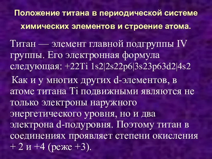 Положение титана в периодической системе химических элементов и строение атома. Титан