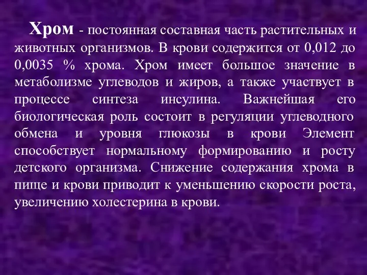 Хром - постоянная составная часть растительных и животных организмов. В крови