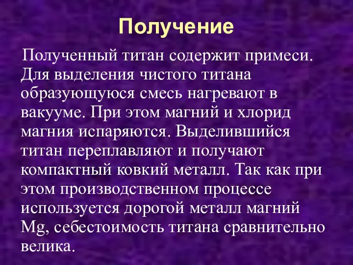 Получение Полученный титан содержит примеси. Для выделения чистого титана образующуюся смесь