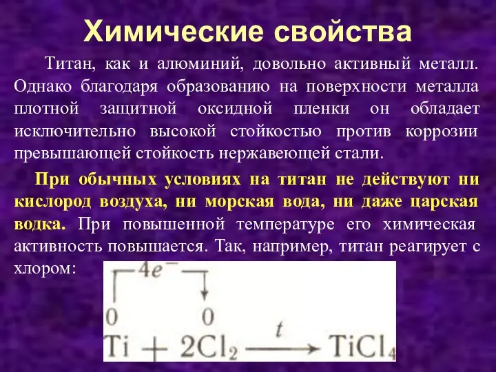 Химические свойства Титан, как и алюминий, довольно активный металл. Однако благодаря