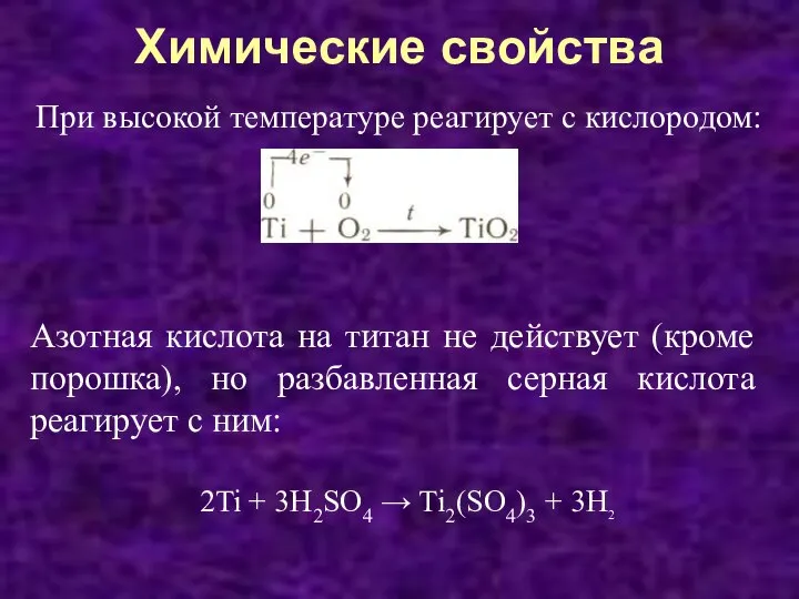 Химические свойства При высокой температуре реагирует с кислородом: Азотная кислота на